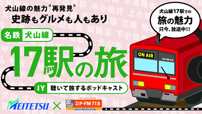 名古屋鉄道×ZIP-FMがコラボして犬山線17駅の旅をZIP-FM Podcastから配信！