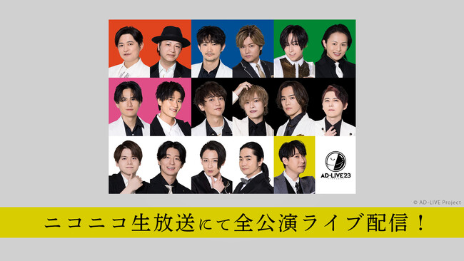【ニコニコ生放送】「AD-LIVE」2023ライブ配信&過去公演セレクション上映会