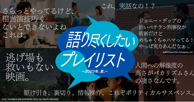 WOWOWオンデマンドが夏の特別企画「語り尽くしたいプレイリスト　～2023年、夏。～」を本日8月11日（金・祝）スタート！