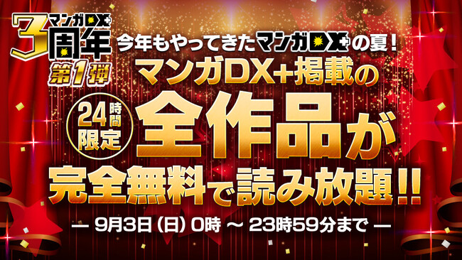 【マンガDX＋ 祝3周年】＜9/3・9/10～9/23＞「24時間限定全作品無料読み放題」をはじめとするキャンペーンを開催！