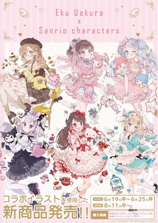 「上倉エク×サンリオキャラクターズ」コラボの新作グッズが登場！　可愛すぎる女の子たちに胸キュン必至!!
