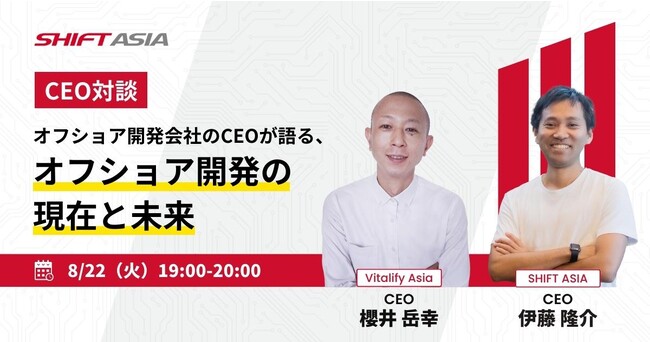 8/22（火）無料共催セミナー【CEO対談】オフショア開発会社のCEOが語る、オフショア開発の現在と未来