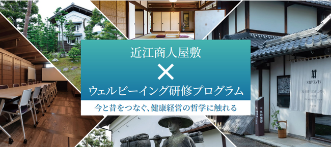近江商人屋敷×ウェルビーイング研修プログラム モニター募集!