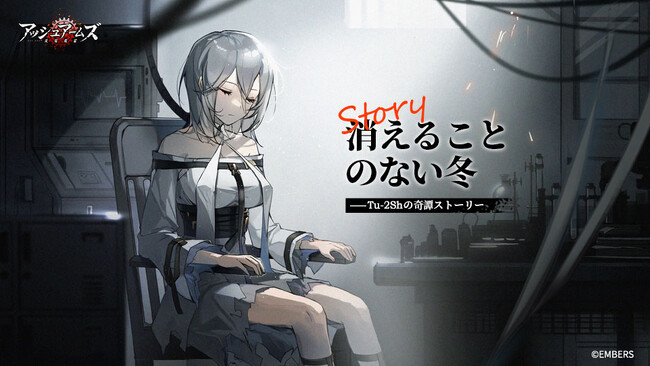 「アッシュアームズ-灰燼戦線-」に復刻ストーリーイベント「蒼い海、青い空、レース旗」開催！戦地奇譚Vol.3「消えることのない冬」追加！