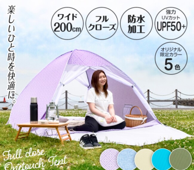アウトドア 海水浴 ビーチの着替えに　使いやすい機能がいっぱいのポップアップテントが【期間限定特価】のセール実施中！
