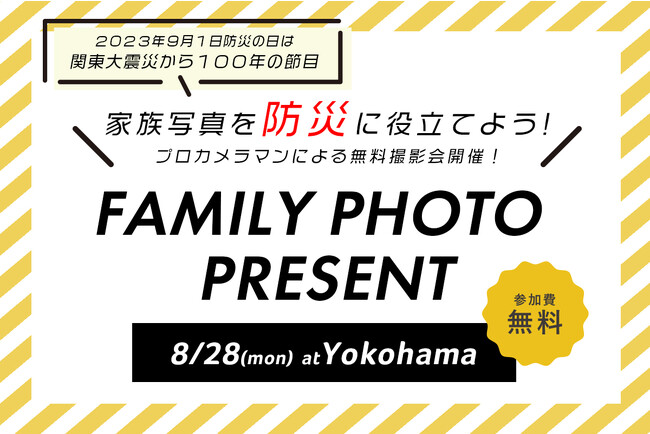 関東大震災100年の節目に無料撮影会を開催！絆を深める家族写真が防災の一助に