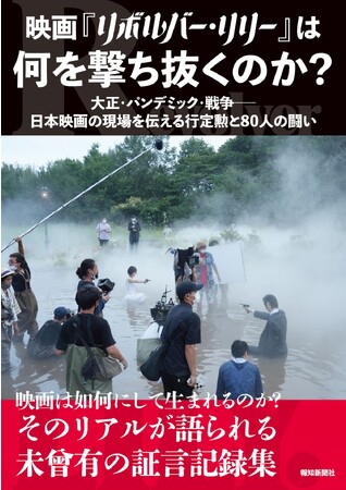 書籍「映画『リボルバー・リリー』は何を撃ち抜くのか？　大正・パンデミック・戦争―日本映画の現場を伝える行定勲と80人の闘い」発売
