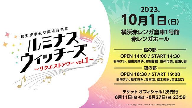 ファン待望の初開催！「ルミナスウィッチーズ～リクエストアワーvol.01～」が2023年10月1日（日）に実施決定