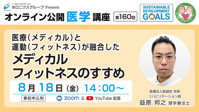 メディカルフィットネスのすすめ／第160回オンライン公開医学講座
