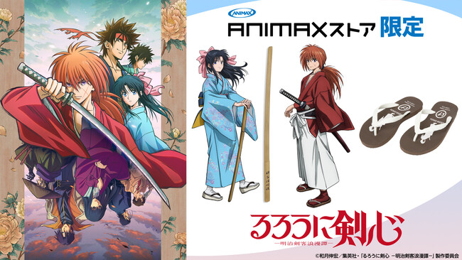 TVアニメ「るろうに剣心 -明治剣客浪漫譚-」ANIMAXストア限定 ビーチサンダル&木刀発売決定!!