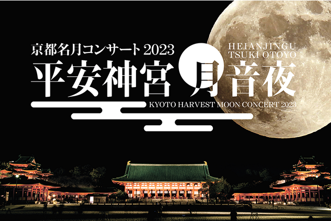 「平安神宮 月音夜(つきおとよ)~京都名月コンサート2023~」開催