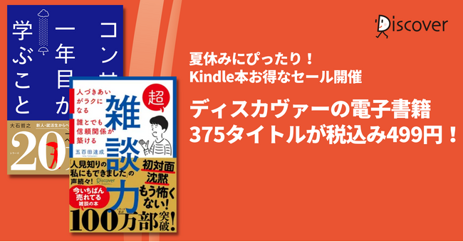 電子書籍375タイトルが499円で超お得！Kindle本夏休みセール開催