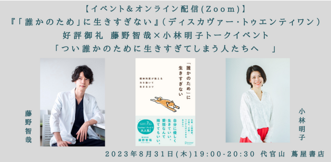 『「誰かのため」に生きすぎない』好評御礼！精神科医・藤野智哉×小林明子トークイベント「つい誰かのために生きすぎてしまう人たちへ」開催決定