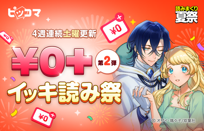 ピッコマ「2023 読みまくり 夏祭」8/12~「¥0+ イッキ読み祭」第2弾には人気SMARTOON(R)︎登場!『義妹に婚約者を奪われた落ちこぼれ令嬢は、天才魔術師に溺愛される』など国内タイトルも追加