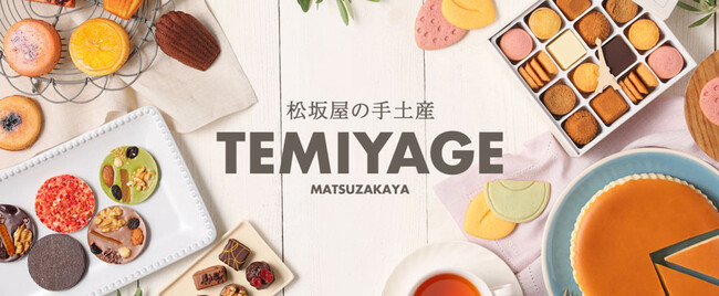 【松坂屋名古屋店】お盆の帰省土産需要の高まりを受け、デパ地下「手土産サイト」をリニューアル！90点以上のおすすめ商品を掲載！