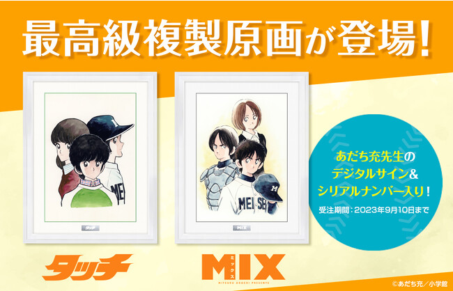 『タッチ』『MIX』最高級複製原画が登場！　「少年サンデープレミアムSHOP」にて期間限定発売開始！