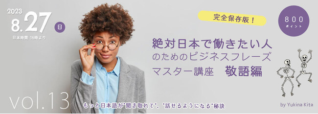 【日本語研修オンラインセミナー30分】日本で働きたい人のためのビジネスフレーズマスター講座敬語編　開催