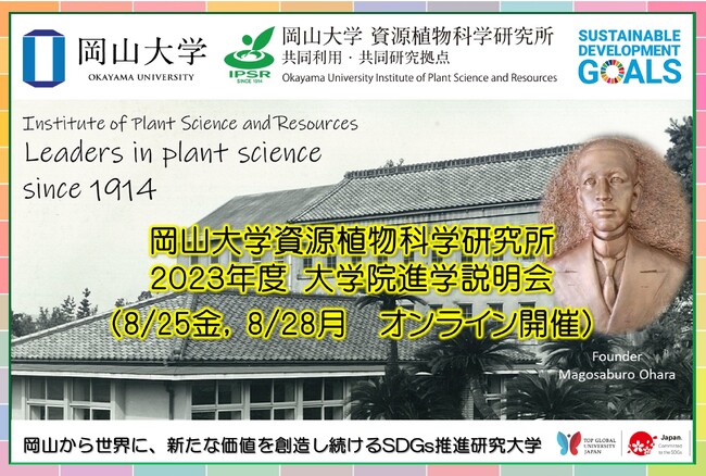 【岡山大学】資源植物科学研究所 2023年度 大学院進学説明会〔8/25,金、8/28,月 オンライン開催〕