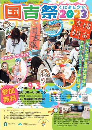 【岡山大学】国吉祭2023 in 京橋朝市〔9/3,日 備前おかやま京橋朝市（岡山市北区京町）〕