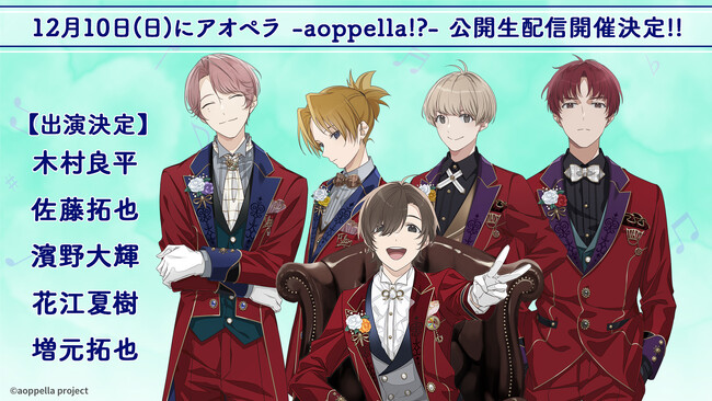 【アオペラ -aoppella!?-】木村良平さん、佐藤拓也さん、濱野大輝さん、花江夏樹さん、増元拓也さんが出演する公開生配信イベントの開催が決定！