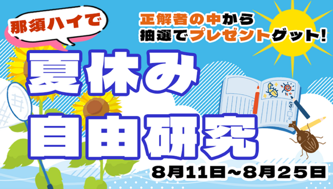 ～科学をテーマに遊園地の秘密に迫ろう～夏休みの自由研究in那須ハイランドパーク　開催！