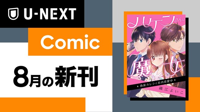 U-NEXTオリジナルコミックレーベル「U-NEXT Comic」8月の新刊『ハケンさんは魔女～偽装カレシと社内恋愛中～』を配信開始