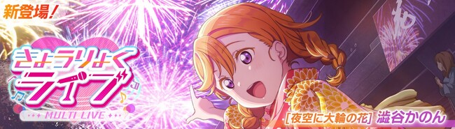 「ラブライブ！スクールアイドルフェスティバル2 MIRACLE LIVE!」新イベント「きょうりょくライブ」開催のお知らせ