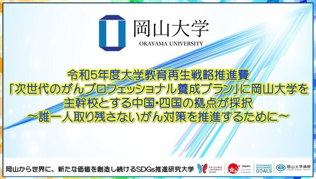 【岡山大学】令和5年度大学教育再生戦略推進費「次世代のがんプロフェッショナル養成プラン」に岡山大学を主幹校とする中国・四国の拠点が採択 ～誰一人取り残さないがん対策を推進するために～