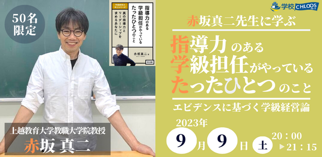 【9/9開催】赤坂真二先生に学ぶ　指導力のある学級担任がやっているたったひとつのこと