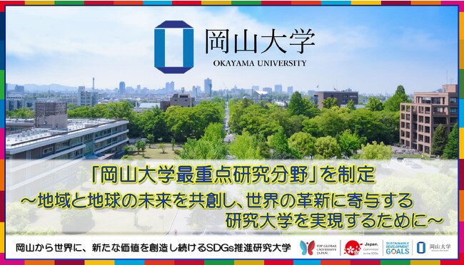 【岡山大学】「岡山大学最重点研究分野」を制定 ～地域と地球の未来を共創し、世界の革新に寄与する研究大学を実現するために～