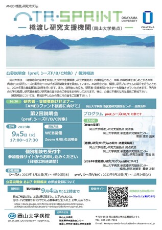 【岡山大学】2024年度橋渡し研究プログラム（岡山大学拠点）第2回オンライン公募説明会（preF、シーズF/B/C対象）〔9/5,火 オンライン開催〕