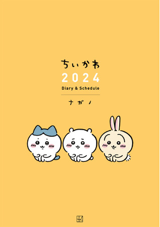 『ちいかわ 2024 Diary & schedule』が発売！