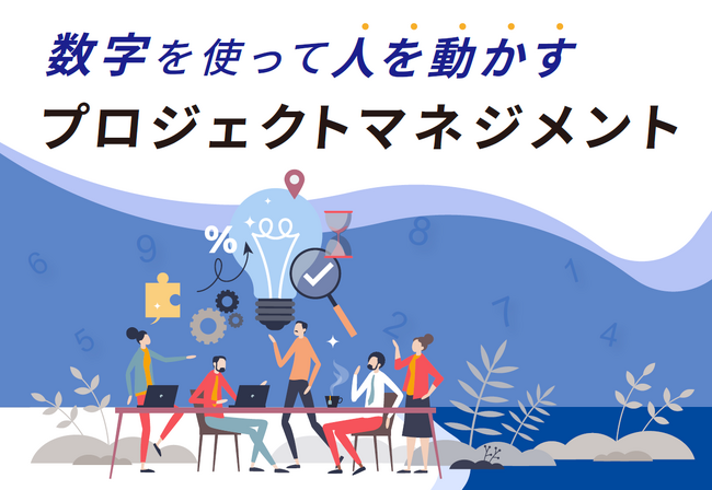 オロ、『数字を使って人を動かすプロジェクトマネジメント』を公開