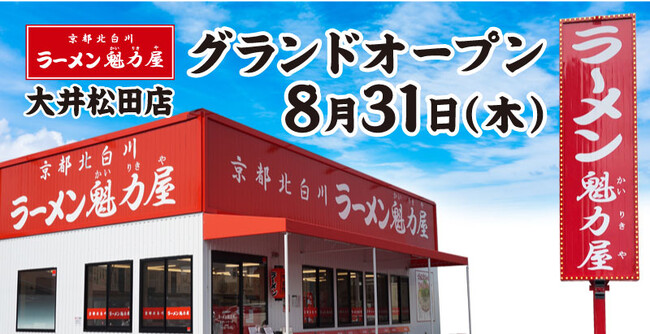 【全国128店舗目】京都北白川ラーメン魁力屋「大井松田店」（神奈川県足柄上郡）が2023年8月31日にグランドオープン！