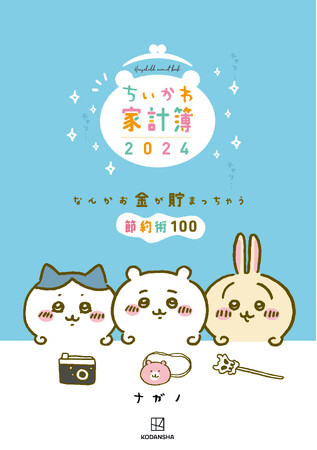 『ちいかわ家計簿2024 なんかお金が貯まっちゃう節約術100』が発売！