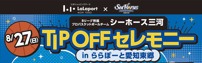 【三井ショッピングパーク ららぽーと愛知東郷】「シーホース三河 TIP OFF セレモニー in ららぽーと愛知東郷」開催日：2023年8月27日(日)