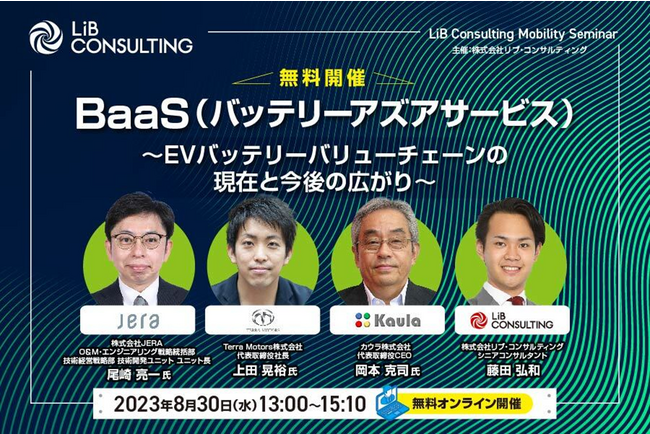 【8月30日】BaaS(バッテリーアズアサービス)～EVバッテリーバリューチェーンの現在と今後の広がり～ウェビナー開催のお知らせ
