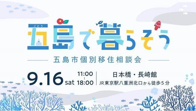 【東京開催】9/16(土)開催!五島で暮らそう(五島市移住相談会)/残り僅か!