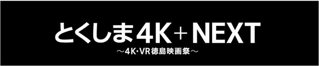「とくしま4K＋NEXT ～4K・VR徳島映画祭～」2023年の開催決定・作品公募開始！