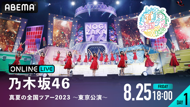 乃木坂46夏の風物詩『乃木坂46　真夏の全国ツアー2023 ～東京公演～』“聖地”明治神宮野球場にて開催する全4公演を「ABEMA PPV ONLINE LIVE」にて4日連続生配信