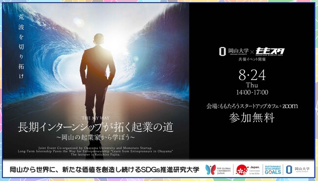【岡山大学起業部 × ももスタ】長期インターンシップが拓く起業の道 ～岡山の起業家から学ぼう〔8/24,木 ハイブリッド開催〕