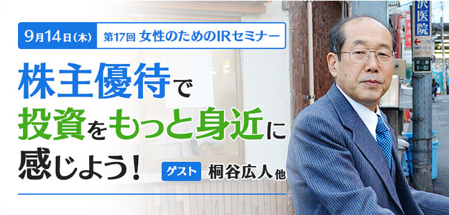 【株主優待で投資をもっと身近に感じよう！】日経CNBCが「第17回 女性のためのIRセミナー」を開催、基調講演は個人投資家の桐谷広人氏（入場無料）