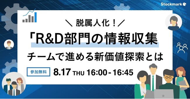 【8月17日(木) 無料セミナー】『脱属人化！R&D部門の情報収集 チームで進める新価値探索とは』を開催（ストックマーク主催）