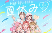 梅田で縁日を楽しもう！「HEP推し活部の夏休み」