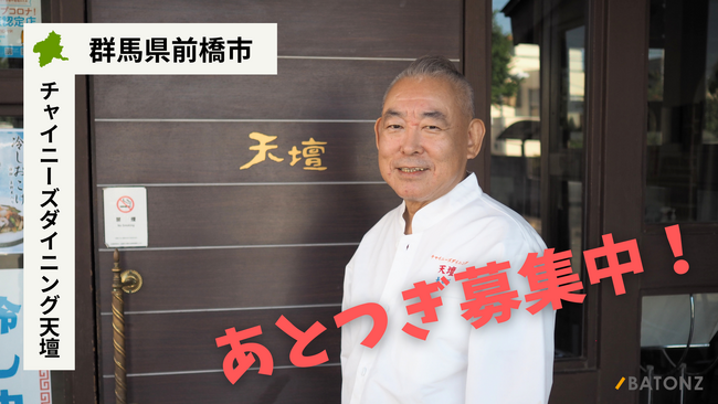 【バトンズあとつぎ公募】群馬県前橋市の名物中国料理店「チャイニーズダイニング天壇」があとつぎ募集中!