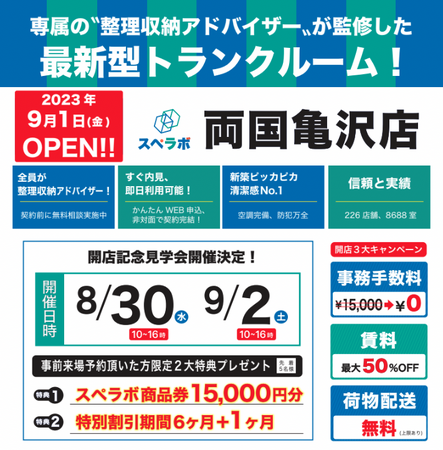【両国亀沢店/9月1日(金)オープン】見学から契約、解約まで完全非接触・非対面、お申し込みからご利用まで最短1時間！都内、大阪などにて絶賛運営中のトランクルーム【スペラボ】が両国駅近くに出店！