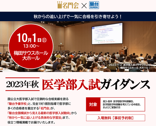 【MEDIC名門会×駿台予備学校】“2023年秋 医学部入試ガイダンス”を大阪・梅田で開催～秋からの追い上げで一気に医学部合格を引き寄せる必勝法を伝授～