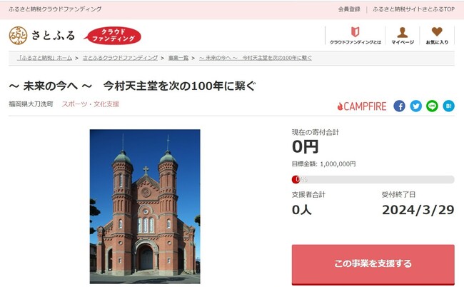 福岡県大刀洗町とさとふる、1913年建設の国指定重要文化財「今村天主堂」を修繕するため、寄付受け付けを開始