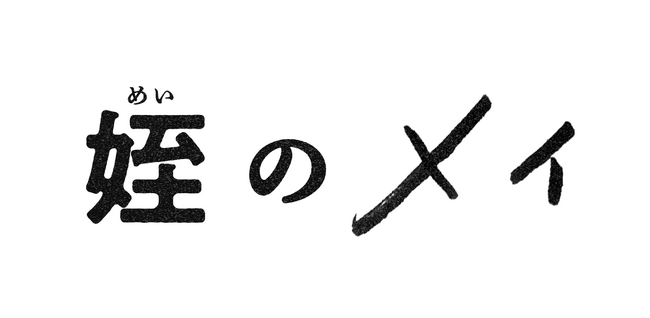 ふくしま12市町村が舞台のTVドラマ「姪のメイ」レギュラーキャストが解禁!