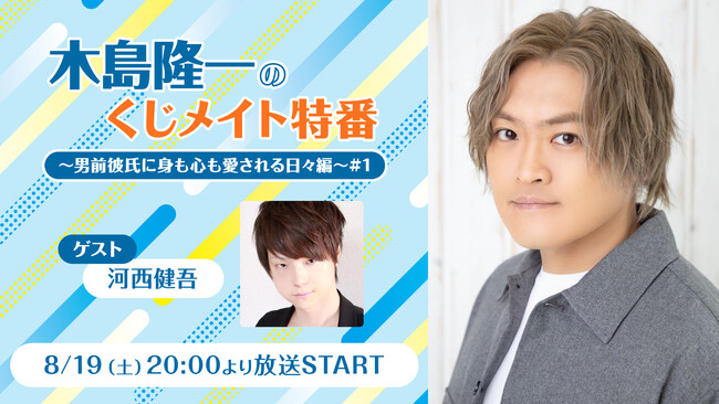 声優「木島隆一」とのオンラインお茶会参加券などが当たるクジが新発売！本人生出演の発売記念ニコ生も8月19日(土)放送！